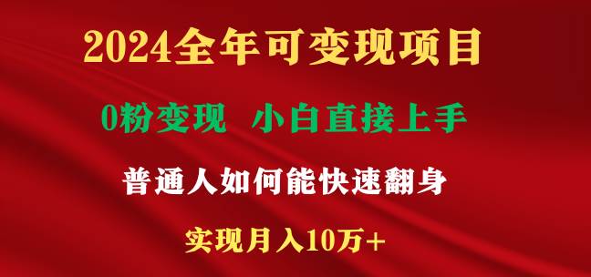 2024全年可变现项目，一天收益至少2000+，小白上手快，普通人就要利用互…-三玖社区