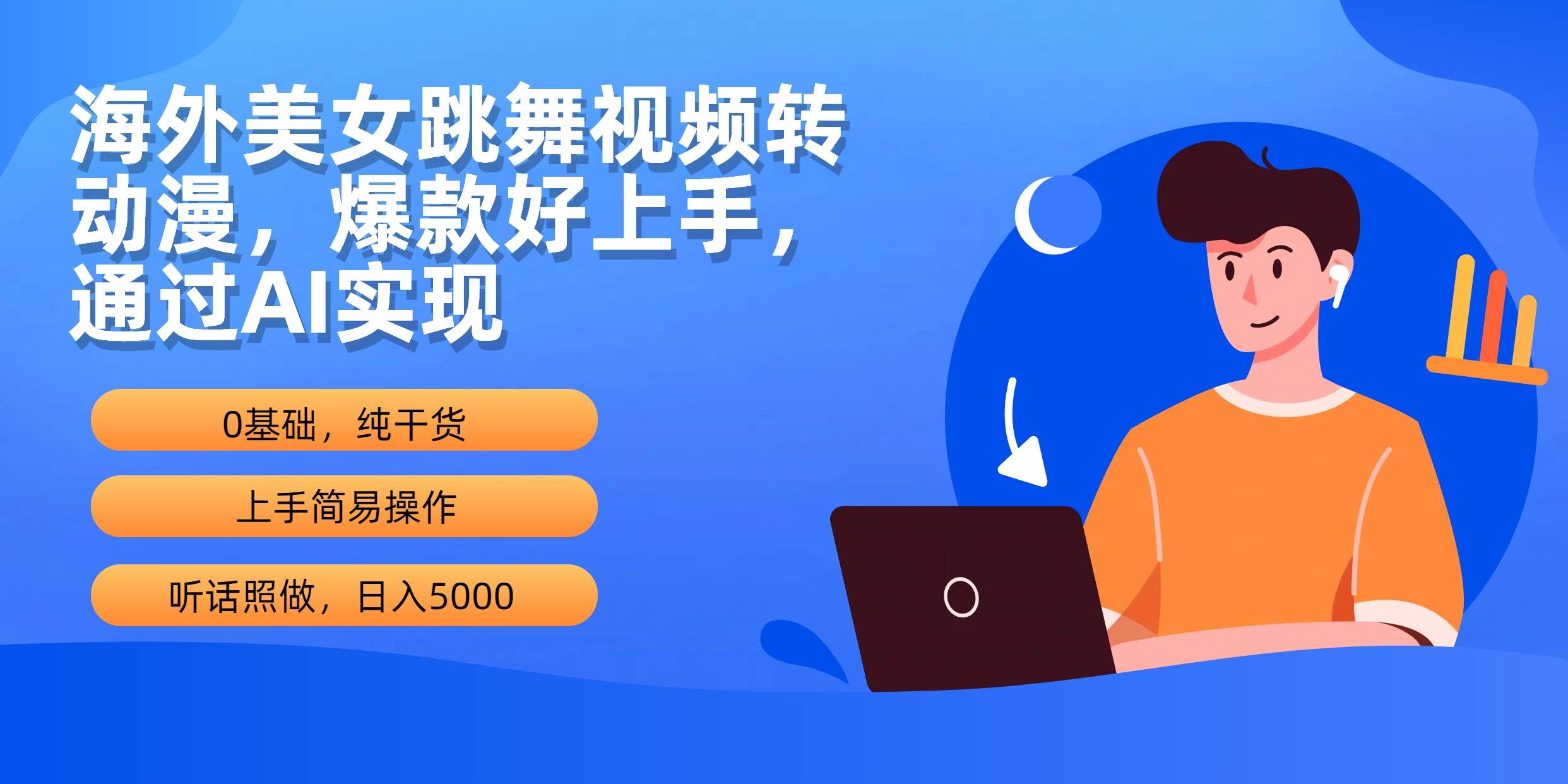 海外美女跳舞视频转动漫，爆款好上手，通过AI实现  日入5000-三玖社区