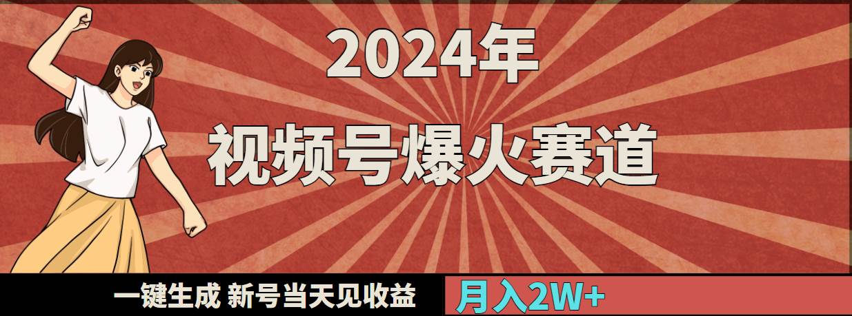 2024年视频号爆火赛道，一键生成，新号当天见收益，月入20000+-三玖社区