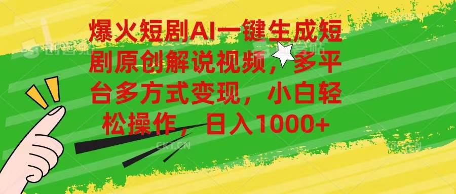 爆火短剧AI一键生成原创解说视频，多平台多方式变现，小白轻松操作，日…-三玖社区