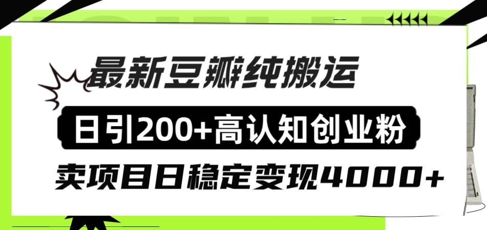 豆瓣纯搬运日引200+高认知创业粉“割韭菜日稳定变现4000+收益！-三玖社区