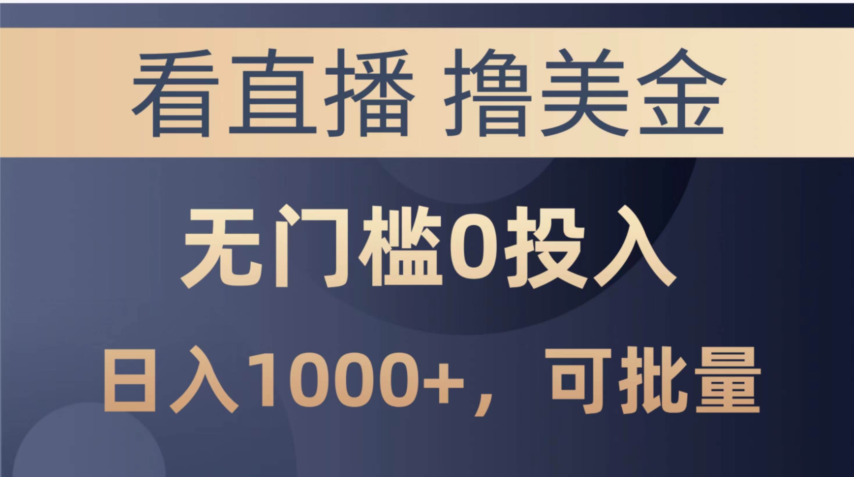 最新看直播撸美金项目，无门槛0投入，单日可达1000+，可批量复制-三玖社区