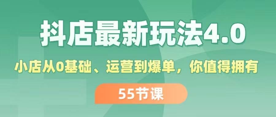 抖店最新玩法4.0，小店从0基础、运营到爆单，你值得拥有（55节）-三玖社区