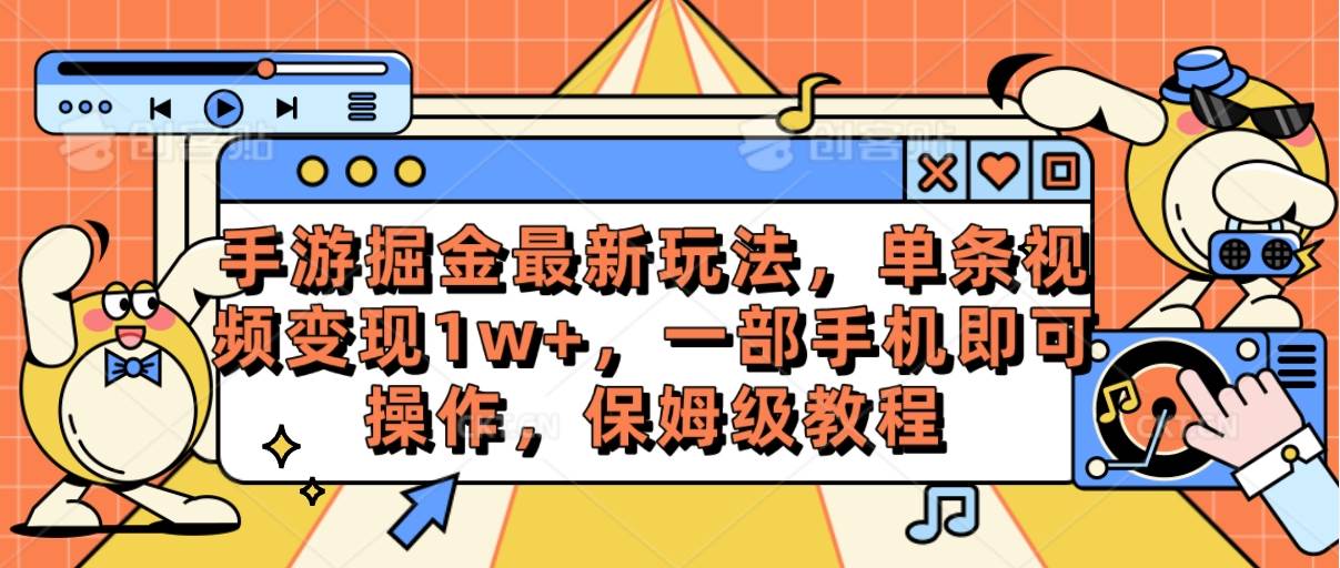手游掘金最新玩法，单条视频变现1w+，一部手机即可操作，保姆级教程-三玖社区