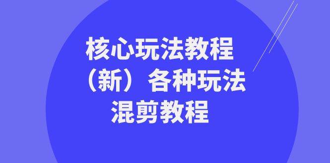 暴富·团队-核心玩法教程（新）各种玩法混剪教程（69节课）-三玖社区