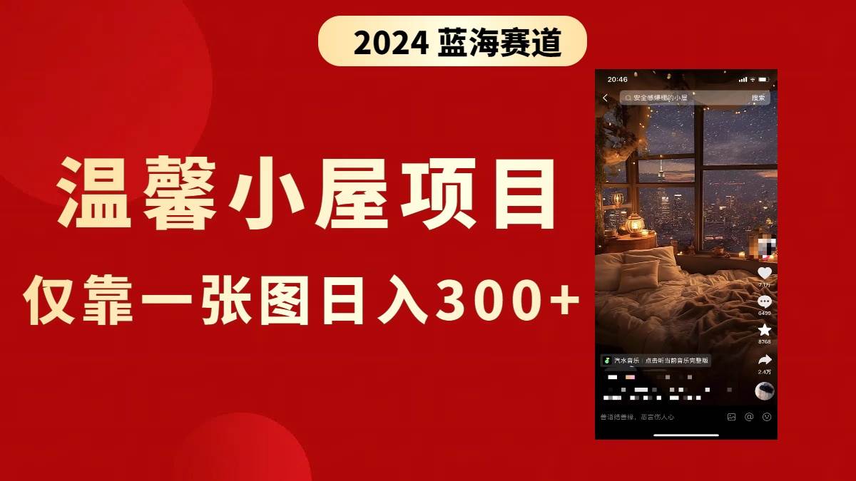 抖音爆火温馨小屋项目，仅靠一张图片日入300+，附保姆级教程-三玖社区