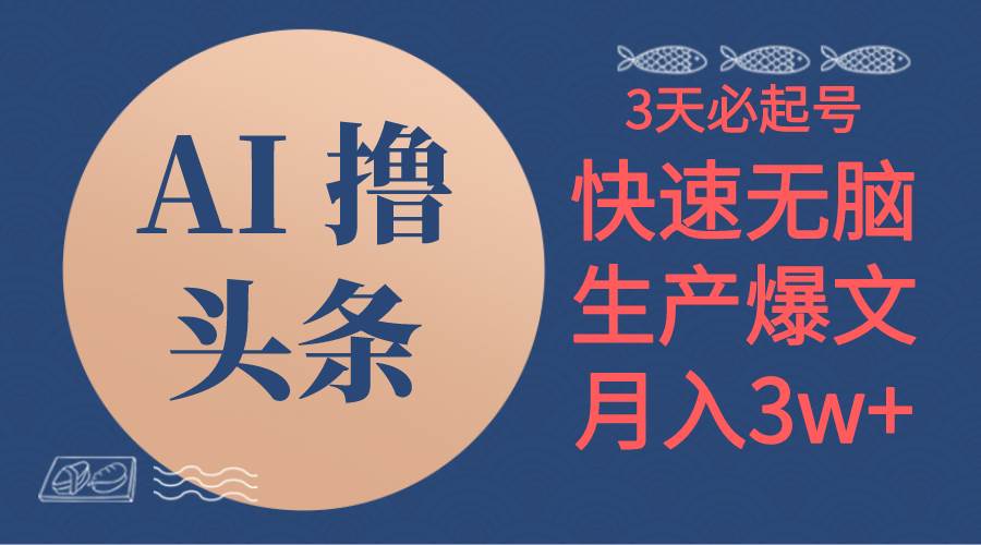 AI撸头条3天必起号，无脑操作3分钟1条，复制粘贴简单月入3W+-三玖社区