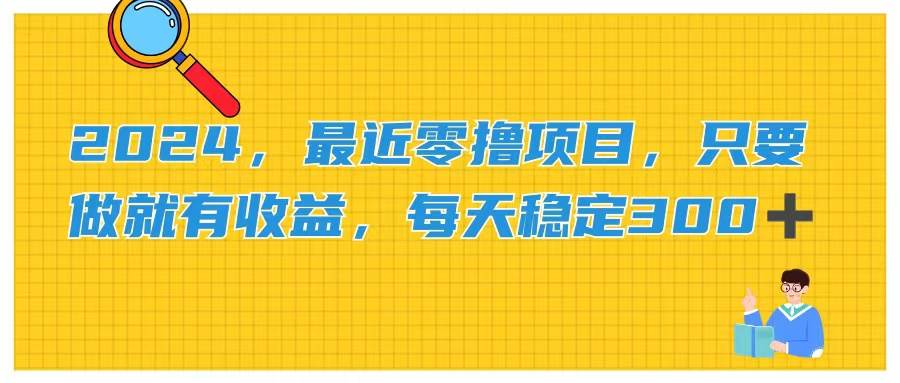2024，最近零撸项目，只要做就有收益，每天动动手指稳定收益300+-三玖社区