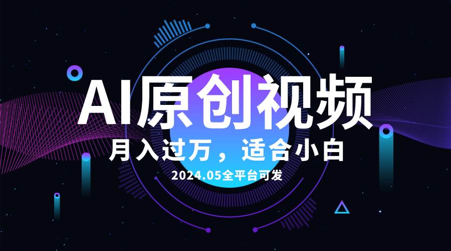 AI一键生成原创情感小视频，全平台可发，月收入过万，适合小白-三玖社区