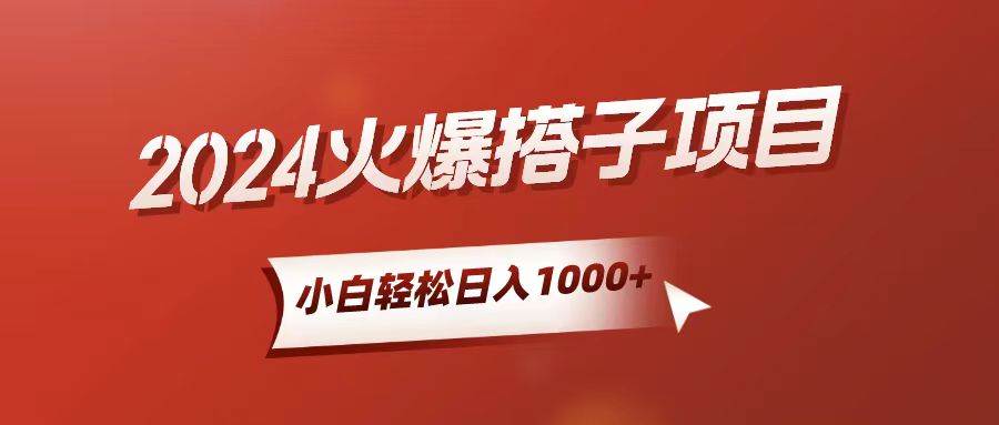 小白轻松上手，日入1000+，搭子项目-三玖社区