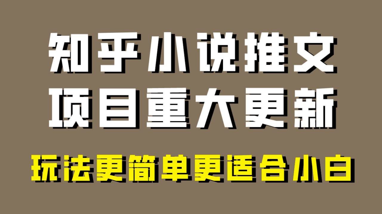 小说推文项目大更新，玩法更适合小白，更容易出单，年前没项目的可以操作！-三玖社区