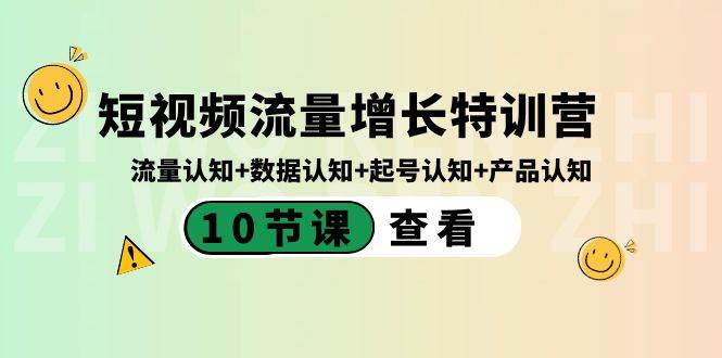 短视频流量增长特训营：流量认知+数据认知+起号认知+产品认知（10节课）-三玖社区