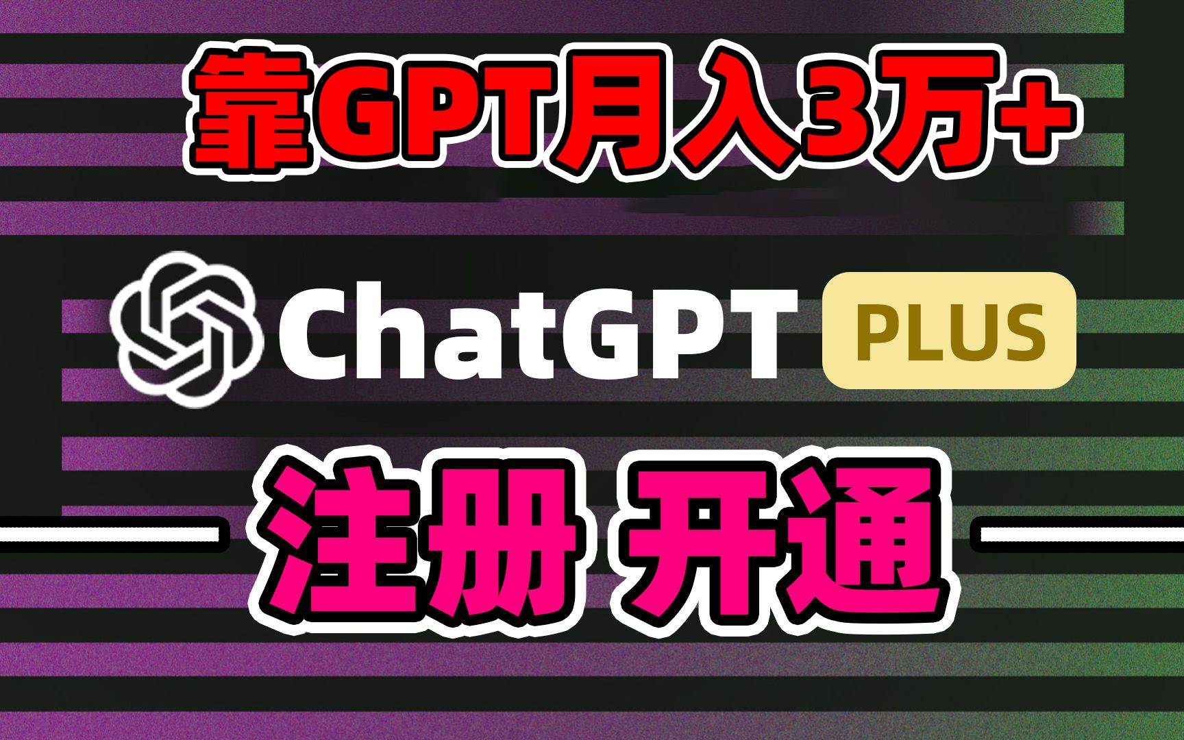 靠卖chatgp账号，4.0代充，日入1000+，精准引流，暴力变现-三玖社区