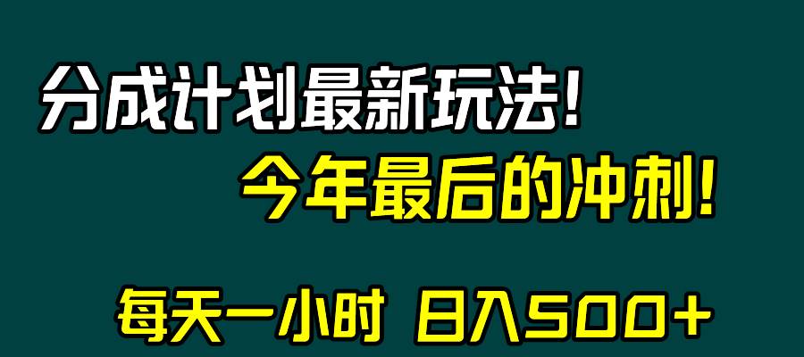 视频号分成计划最新玩法，日入500+，年末最后的冲刺-三玖社区