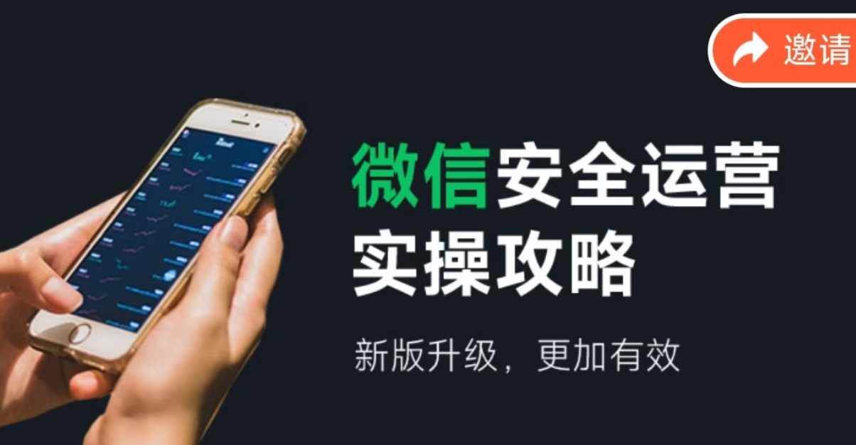 微信安全运营实操攻略，新版升级，更加有效（2024版）-三玖社区