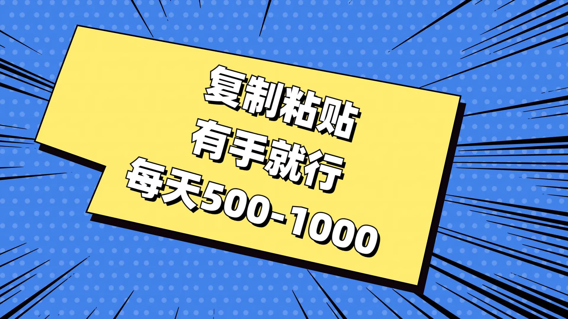 复制粘贴，有手就行，每天500-1000-三玖社区