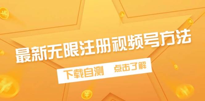 最新无限注册视频号方法，下载自测-三玖社区