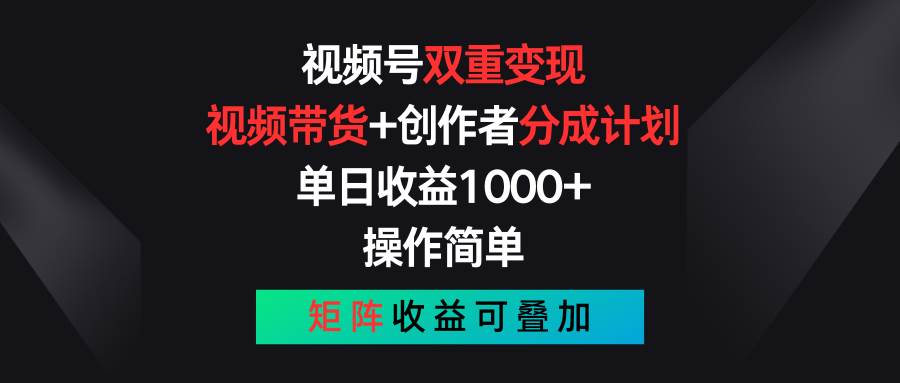 视频号双重变现，视频带货+创作者分成计划 , 单日收益1000+，可矩阵-三玖社区