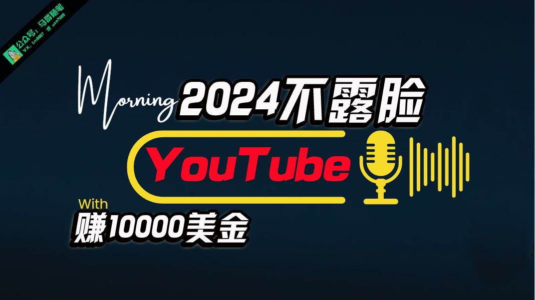 AI做不露脸YouTube赚$10000月，傻瓜式操作，小白可做，简单粗暴-三玖社区