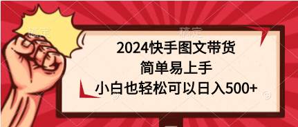 2024快手图文带货，简单易上手，小白也轻松可以日入500+-三玖社区