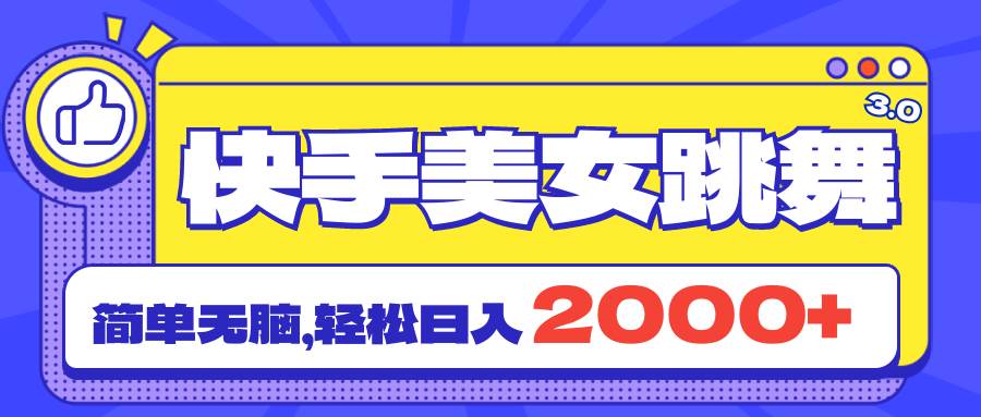 快手美女跳舞直播3.0，拉爆流量不违规，简单无脑，日入2000+-三玖社区