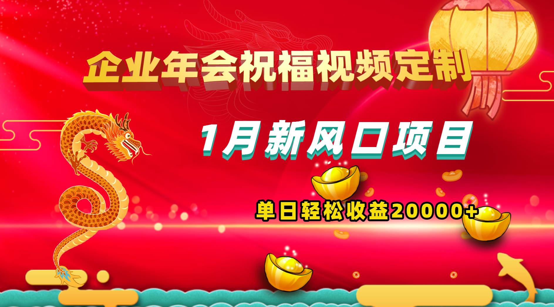 1月新风口项目，有嘴就能做，企业年会祝福视频定制，单日轻松收益20000+-三玖社区