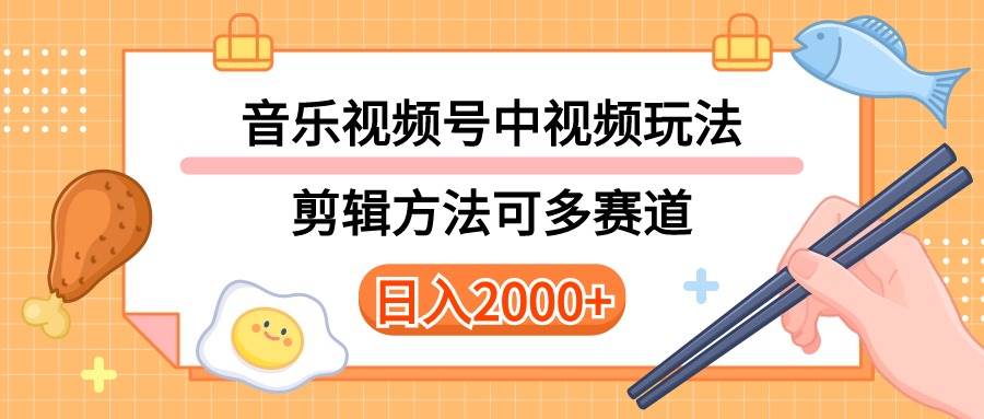 多种玩法音乐中视频和视频号玩法，讲解技术可多赛道。详细教程+附带素…-三玖社区