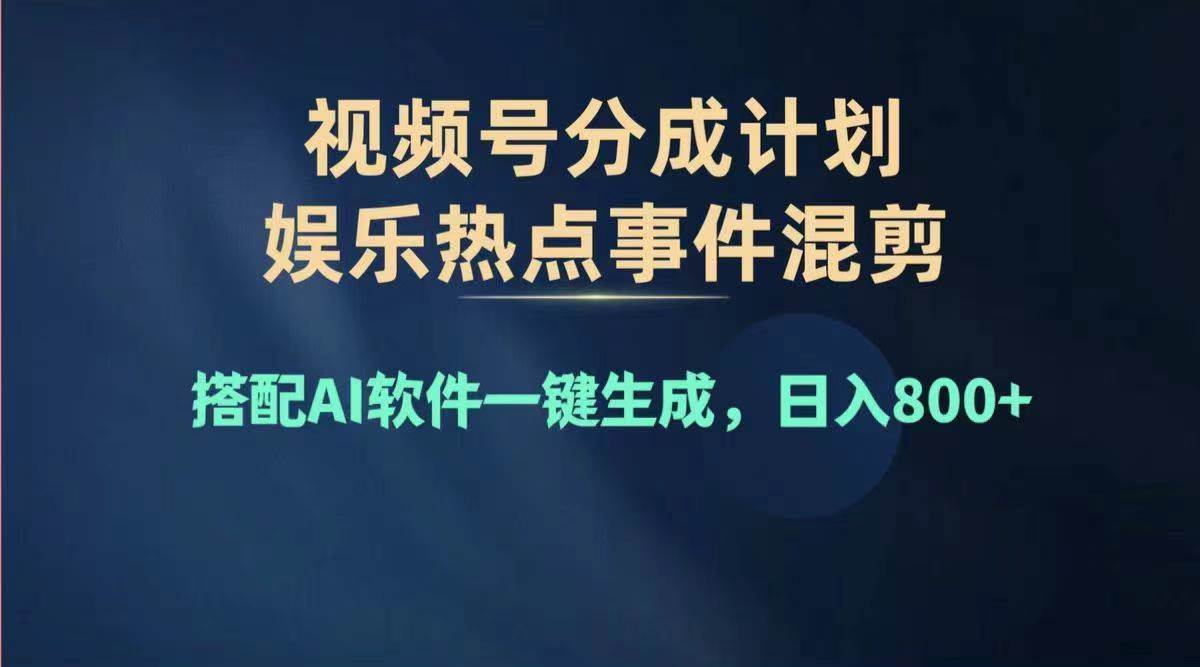 2024年度视频号赚钱大赛道，单日变现1000+，多劳多得，复制粘贴100%过…-三玖社区