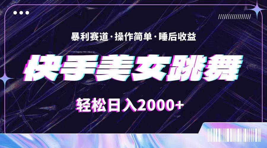 最新快手美女跳舞直播，拉爆流量不违规，轻轻松松日入2000+-三玖社区