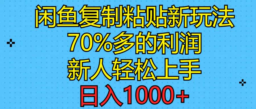 闲鱼复制粘贴新玩法，70%利润，新人轻松上手，日入1000+-三玖社区