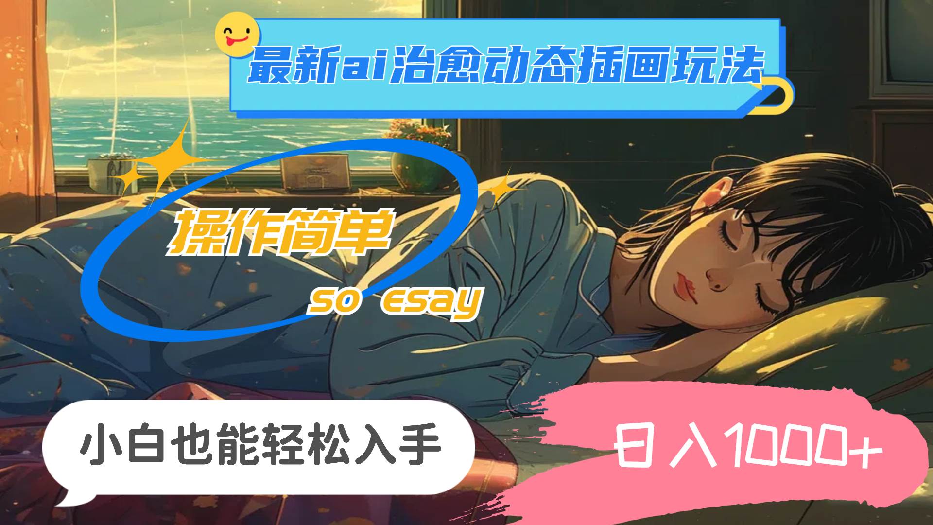 24年最新ai治愈动态插画玩法，操作简单，小白也能轻松入手，日入1000+-三玖社区