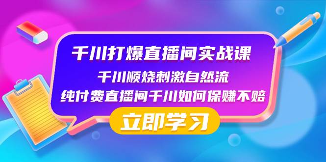 千川-打爆直播间实战课：千川顺烧刺激自然流 纯付费直播间千川如何保赚不赔-三玖社区