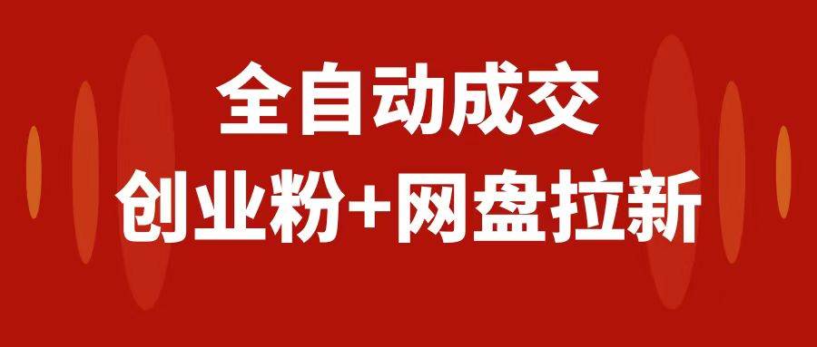 创业粉＋网盘拉新+私域全自动玩法，傻瓜式操作，小白可做，当天见收益-三玖社区