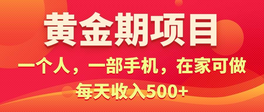黄金期项目，电商搞钱！一个人，一部手机，在家可做，每天收入500+-三玖社区