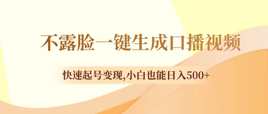 不露脸一键生成口播视频，快速起号变现，小白也能日入500+-三玖社区