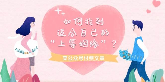 某付费文章《如何找到适合自己的“上等姻缘”？》-三玖社区