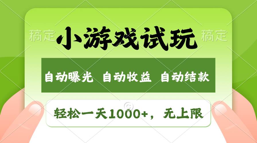 轻松日入1000+，小游戏试玩，收益无上限，全新市场！-三玖社区