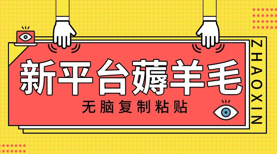 新平台撸收益，无脑复制粘贴，1万阅读100块，可多号矩阵操作-三玖社区