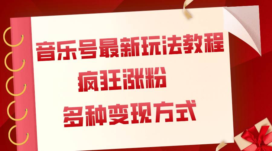 音乐号最新玩法教程，疯狂涨粉，多种拓展变现方式（附保姆级教程+素材）-三玖社区