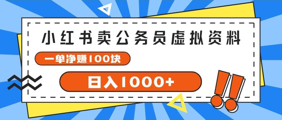 小红书卖公务员考试虚拟资料，一单净赚100，日入1000+-三玖社区