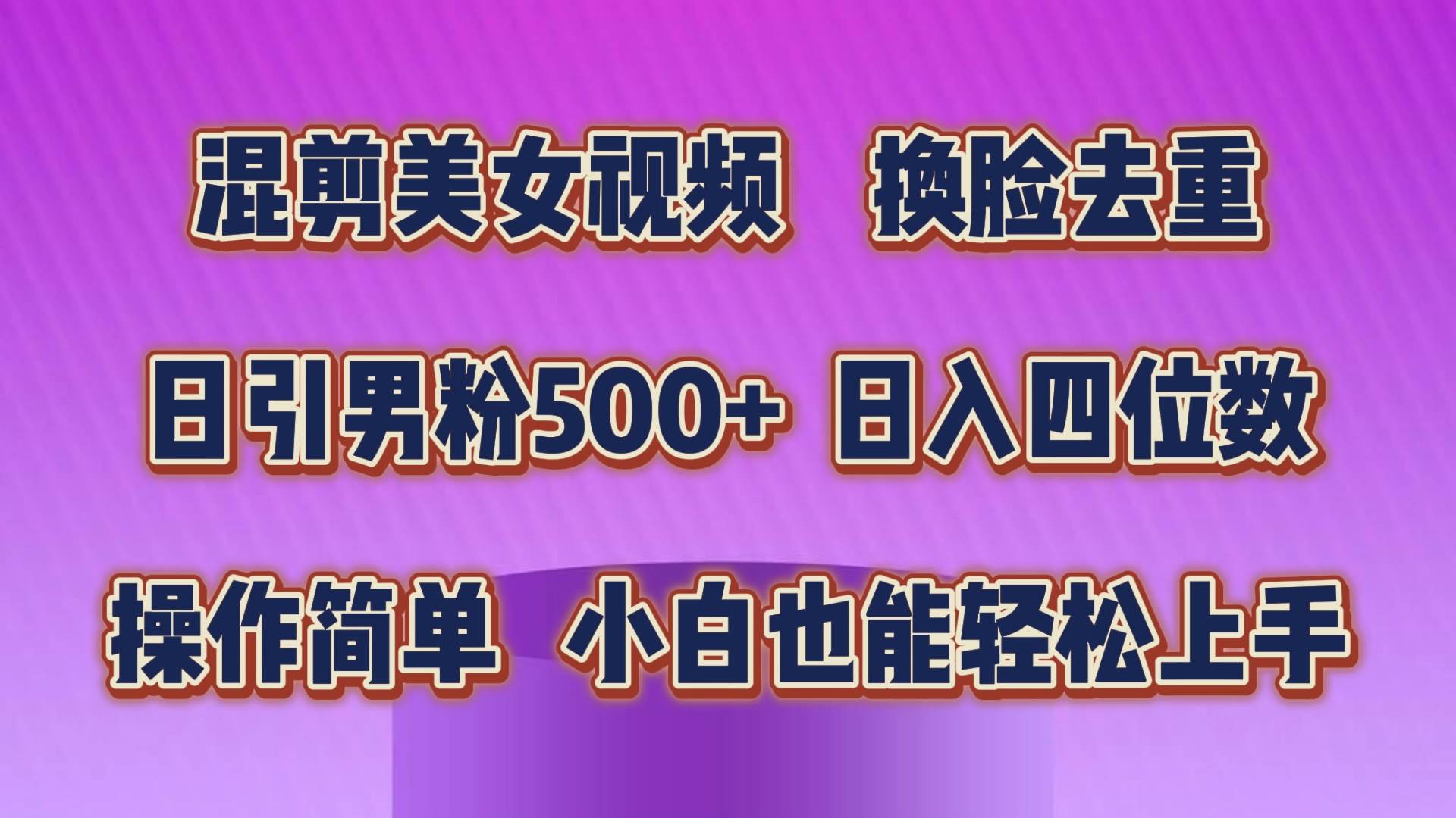 混剪美女视频，换脸去重，轻松过原创，日引色粉500+，操作简单，小白也…-三玖社区