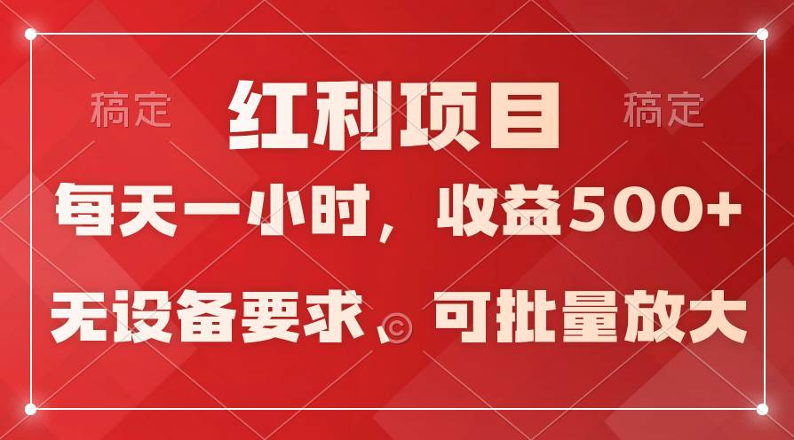 日均收益500+，全天24小时可操作，可批量放大，稳定！-三玖社区