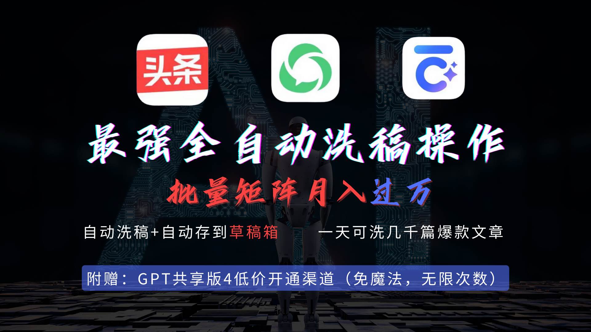 最强全自动一键洗稿存稿操作，批量出爆文，头条，公众号都能用，月入过w…-三玖社区
