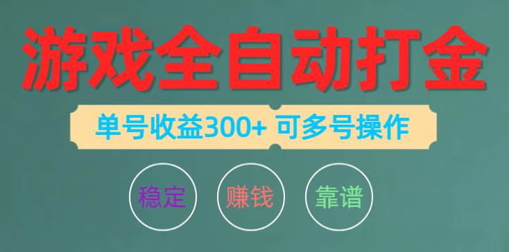 游戏全自动打金，单号收益200左右 可多号操作-三玖社区