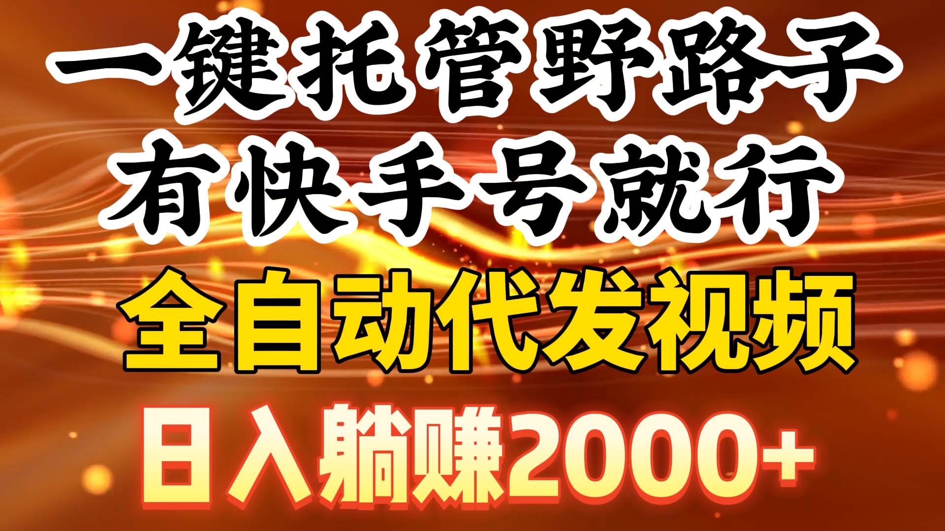 一键托管野路子，有快手号就行，日入躺赚2000+，全自动代发视频-三玖社区