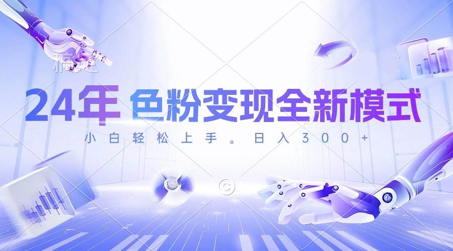24年色粉变现全新模式，几分钟做好一个视频，小白可上手，每天半小时收…-三玖社区