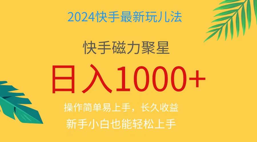 2024蓝海项目快手磁力巨星做任务，小白无脑自撸日入1000+、-三玖社区