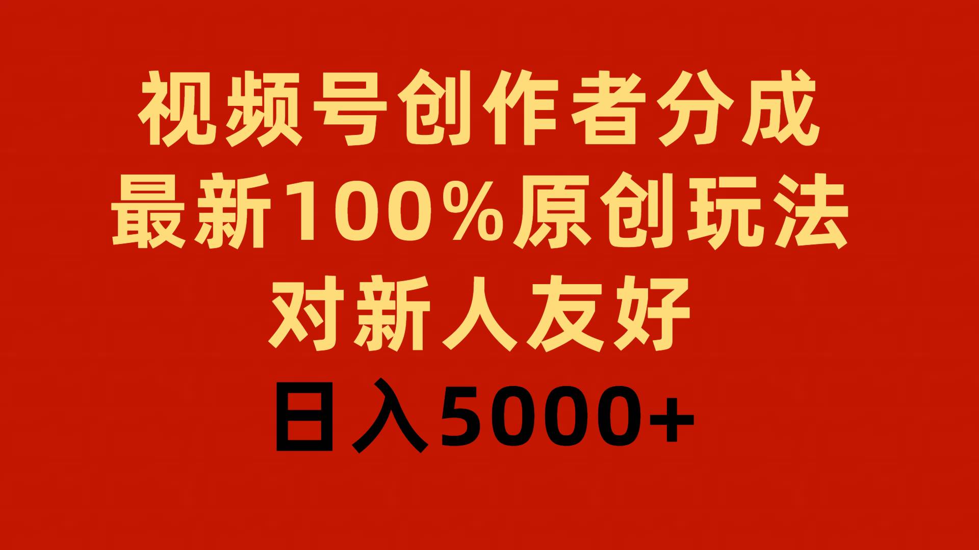 视频号创作者分成，最新100%原创玩法，对新人友好，日入5000+-三玖社区