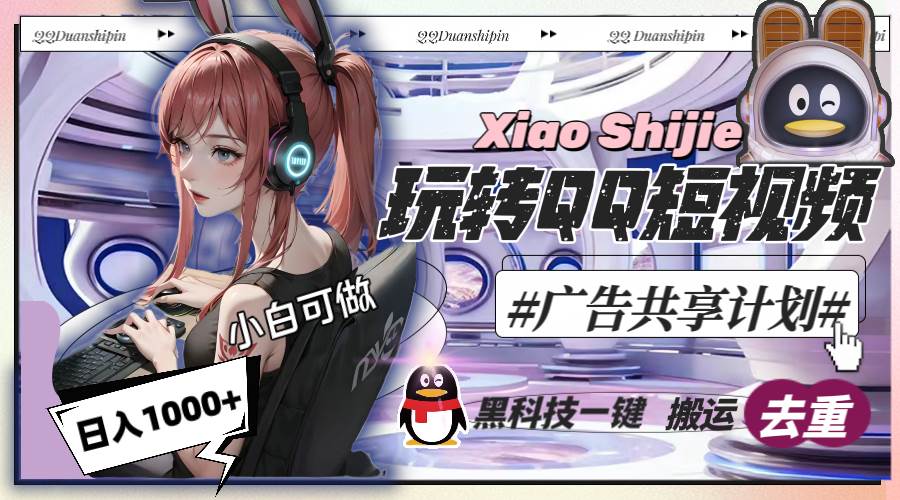一天收入1000+，黑科技一键搬运去重，玩转QQ短视频广告共享计划-三玖社区