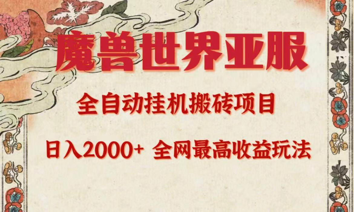 亚服魔兽全自动搬砖项目，日入2000+，全网独家最高收益玩法。-三玖社区
